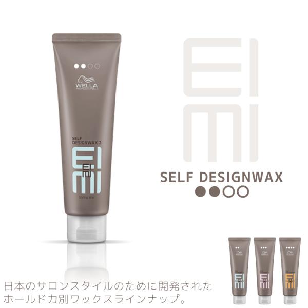 ウエラ アイミィ EIMI セルフデザインワックス 2 80g サロン専売 美容室専売 美容院 サロン専売品 ウェラ