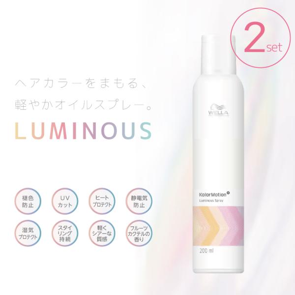 ■2本セット■ ウエラ カラーモーション＋ ルミナススプレー 200ml オイルスプレー ヘア uv アイロン前 スプレー 髪 プロテクションスプレー ヘアスプレー uv 日