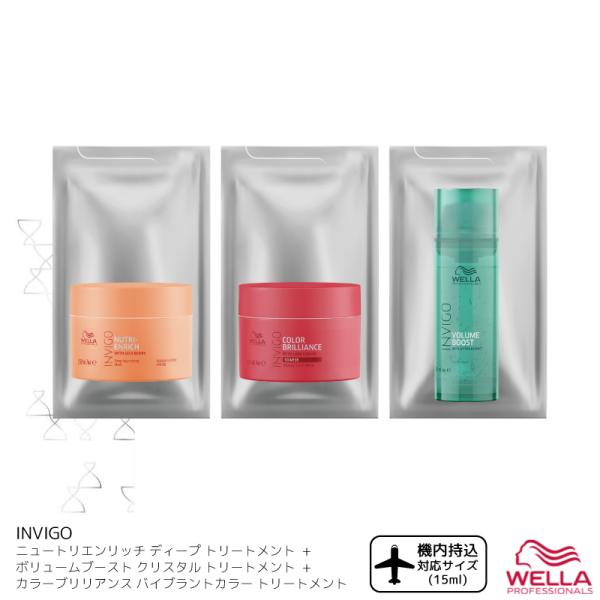 ■お試し3種セット■ ウエラ インヴィゴ トリートメント サッシェ お試し トリートメント 15ml 旅行用 トライアル トリートメント サロン専売