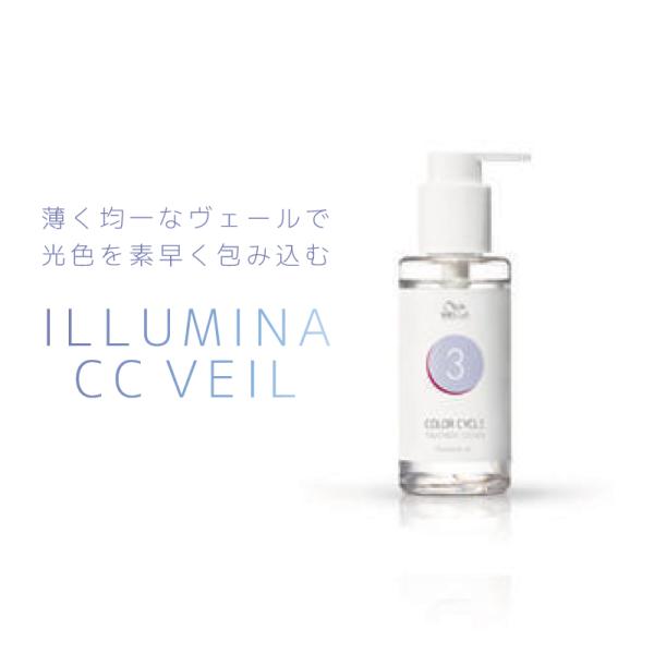 ウエラ イルミナCCヴェール カラーサイクル STEP3 100ml カラー 長持ち トリートメント ヘアカラー 色落ち防止 色落ち 防ぐ トリートメント ウェラ 美容室専売
