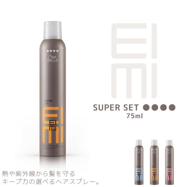 ウエラ アイミィ EIMI スーパーセットスプレー 75ml ウエラ スプレー サロン専売 美容室専売 美容院 サロン専売品 ウェラ