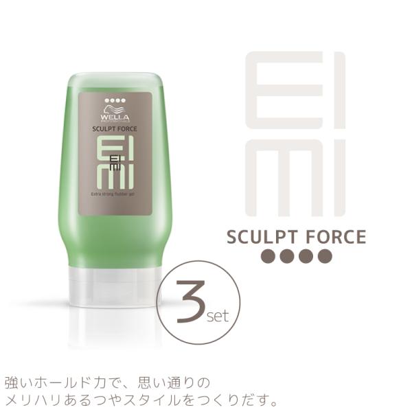 ■3個セット■ ウエラ アイミィ EIMI スカルプトフォースジェル 125ml サロン専売 美容室専売 美容院 サロン専売品 ウェラ