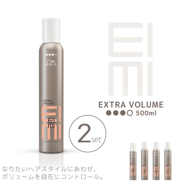 ■2個セット■ ウエラ アイミィ EIMI エクストラボリュームムース 500ml サロン専売 美容室専売 美容院 サロン専売品 ウェラ