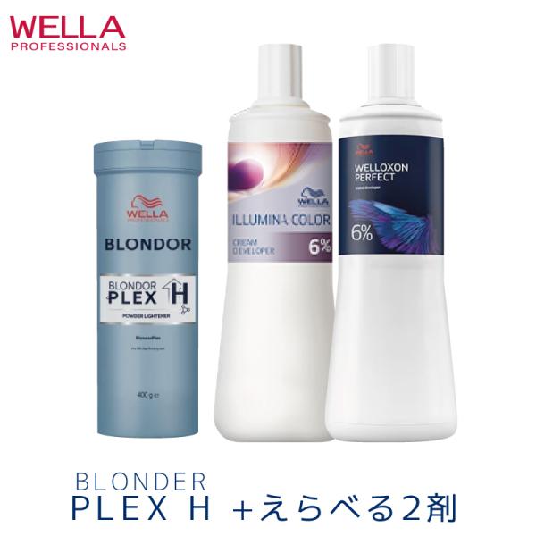ウエラ ブロンダー プレックスH 400g+えらべる2剤セット ブリーチ剤 ハイブリーチ 業務用 美容室専売 美容院 サロン専売品 医薬部外品 ウェラ