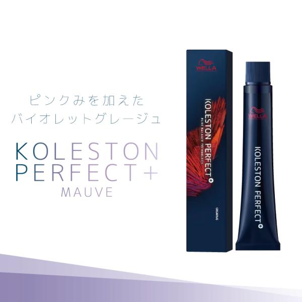 ウエラ コレストン パーフェクト＋ モーヴ 各80g 業務用カラー剤 業務用 美容室専売 美容院 サロン専売品 医薬部外品 ウェラ カラー