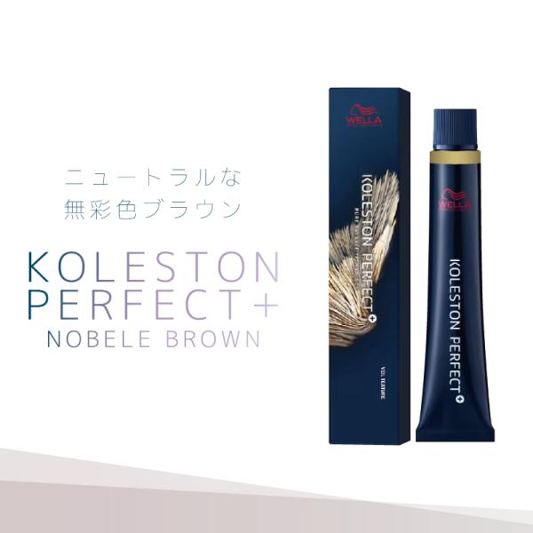 ウエラ コレストン パーフェクト＋ ノーブルブラウン 各80g 業務用カラー剤 業務用 美容室専売 美容院 サロン専売品 医薬部外品 ウェラ カラー