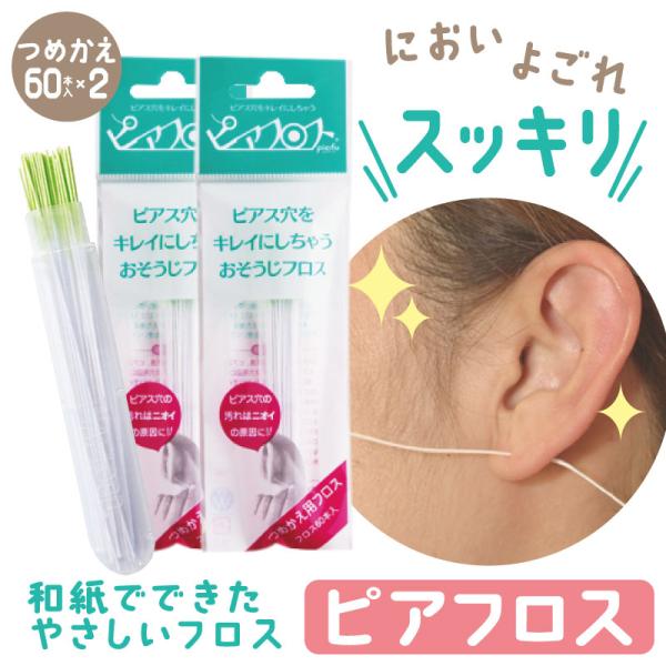 ピアフロス つめかえ用 60本入×2個セット ピアス ホール 掃除 フロス 洗浄 ピアスホール  掃除用フロス 掃除 ピアス穴のそうじ プチプラ ピアスホール クリーナ