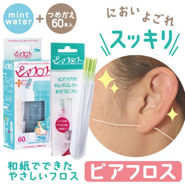 ピアフロス ミントウォーター 60本入 + つめかえ用 60本入 ピアス ホール 掃除 フロス 洗浄 ピアスホール  掃除用フロス 掃除 ピアス穴のそうじ プチプラ