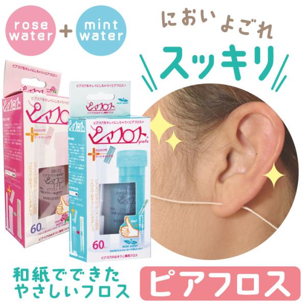ピアフロス 2つの香りセット 各60本入 ピアス ホール 掃除 フロス 洗浄 ピアスホール  掃除用フロス 掃除 ピアス穴のそうじ プチプラ