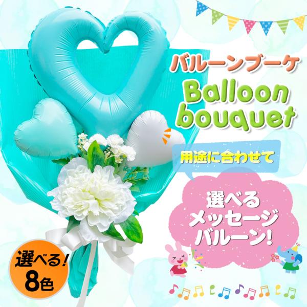 バルーン フラワー ギフト ブーケ 花 お子様、女性に大好評！発表会