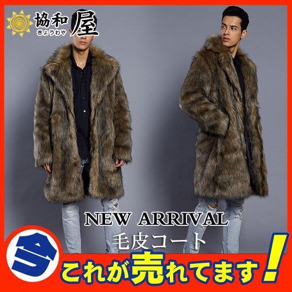 限 定 販 売 毛皮コート 大きいサイズ 格好良い 暖かい ファーコート おしゃれ 高級感 かっこいい 防寒 冬 モコモコ フェイクファー ファー ふわふわ ロング丈 ロングコート アウター メンズ コート アウター