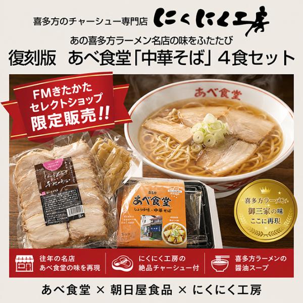 復刻版 あべ食堂「中華そば」4食セット