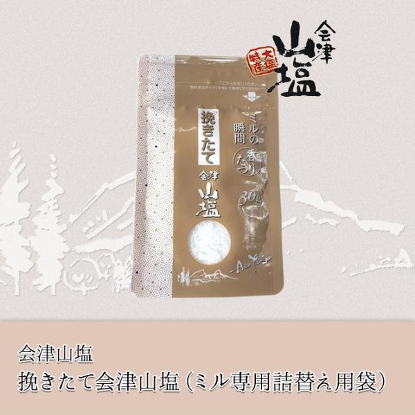 会津山塩 挽きたて会津山塩（ミル専用詰替え用袋） :aizuyamajio-1:FMきたかたセレクトショップ!店 通販  