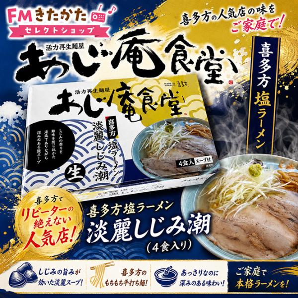 喜多方ラーメンあじ庵食堂　淡麗しじみ潮（4食入り）