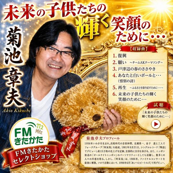 菊池章夫　未来の子供たちの輝く笑顔のために・・・