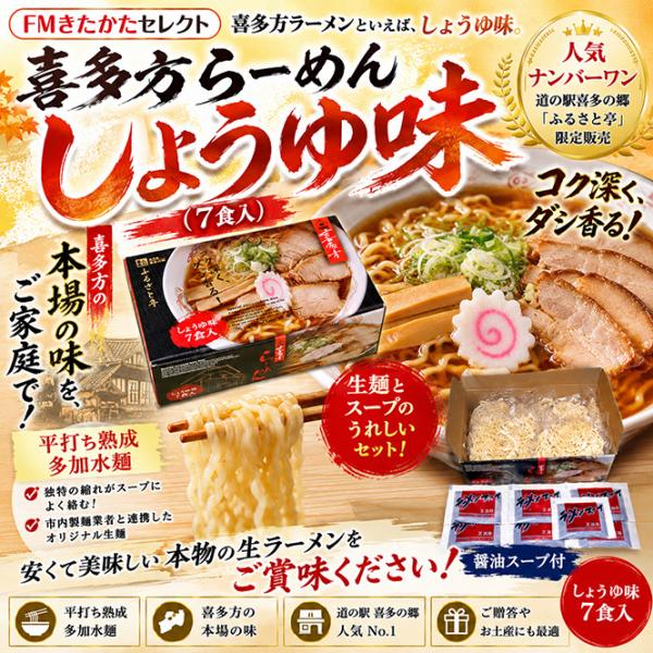 道の駅喜多の郷　醤油ラーメン（7食入り）