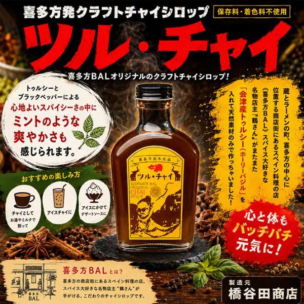 橋谷田商店 ツル・チャイ