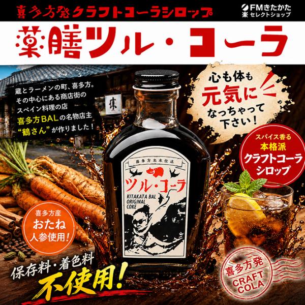 橋谷田商店 薬膳ツル・コーラ