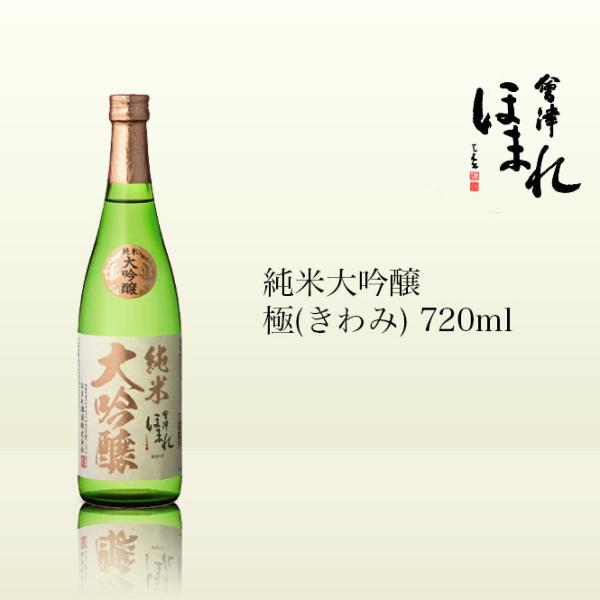 会津ほまれ 純米大吟醸 極（きわみ） 720ml