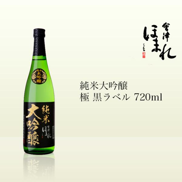 会津ほまれ 純米大吟醸 極（きわみ）黒ラベル 720ml