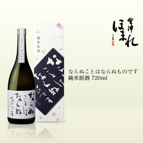 会津ほまれ  ならぬことはならぬものです 純米原酒 720ml