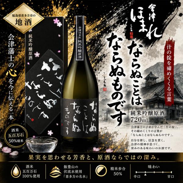 会津ほまれ  ならぬことはならぬものです 純米吟醸原酒 720ml