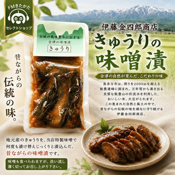 伊藤金四郎商店　きゅうりの味噌漬150g