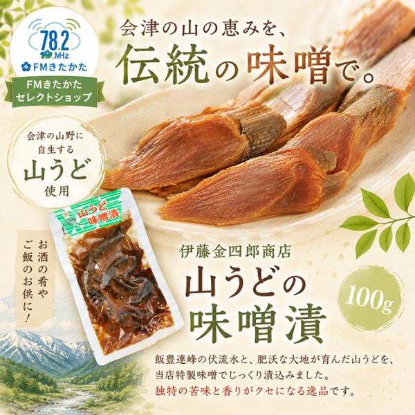 伊藤金四郎商店　山うどの味噌漬100g