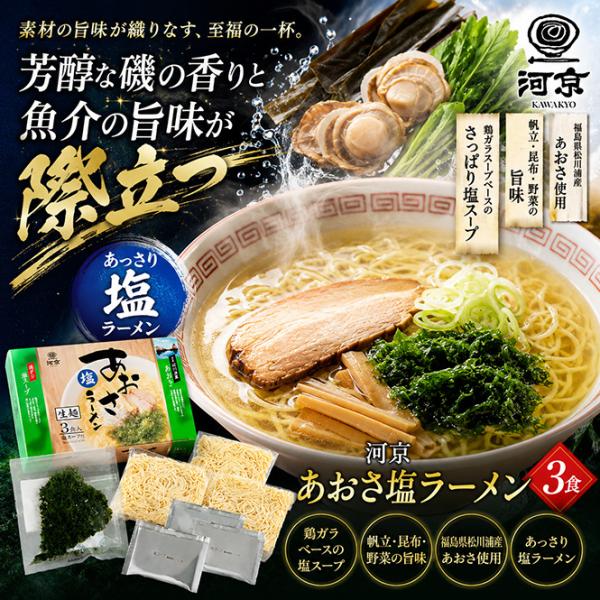 河京　あおさ塩ラーメン3食