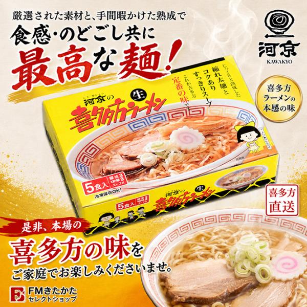 河京　喜多方ラーメン5食ミックス
