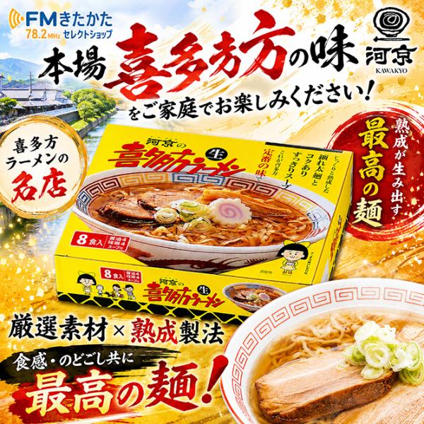 河京　喜多方ラーメン8食ミックス