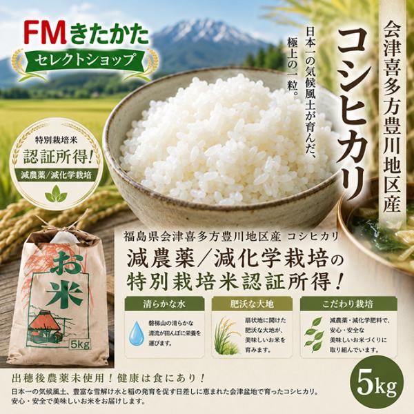 風間農園 会津喜多方米特別栽培米コシヒカリ5kg