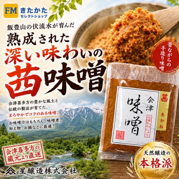 星醸造蔵々亭　茜味噌 900g