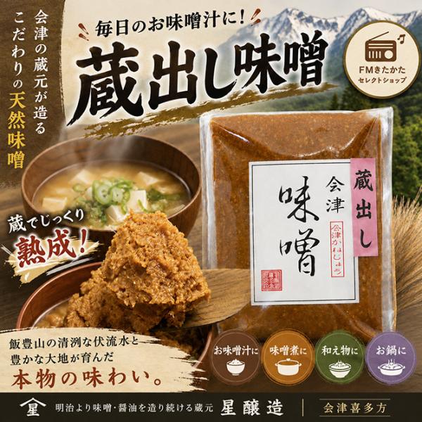 星醸造蔵々亭　蔵出し味噌 900g