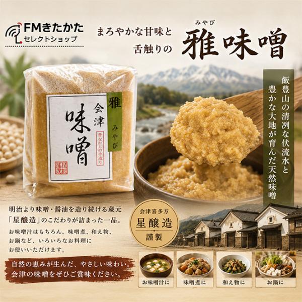 星醸造蔵々亭　雅味噌 900g
