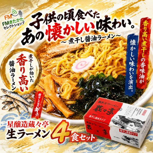 星醸造蔵々亭　喜多方ラーメン醤油4食入り
