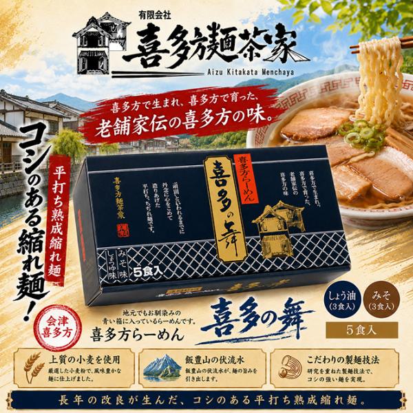 喜多方麺茶家　喜多の舞(醤油・味噌　計5食入り）