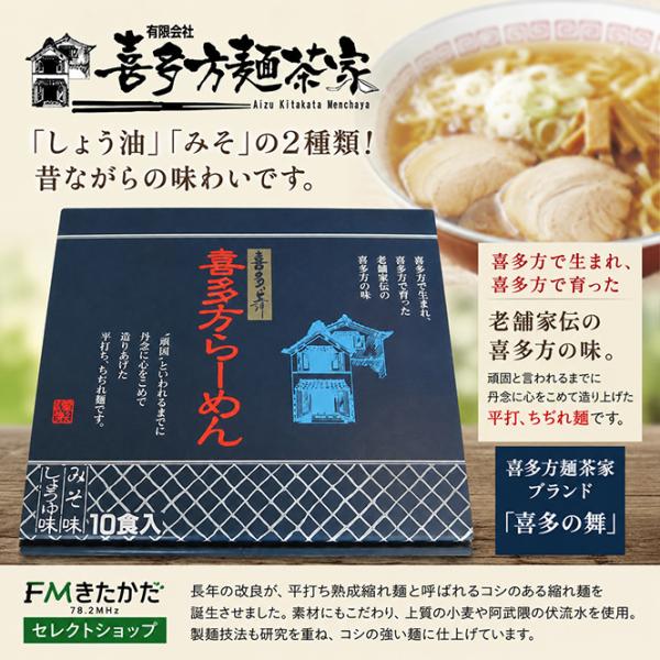 喜多方麺茶家　喜多の舞(醤油・味噌　計10食入り）