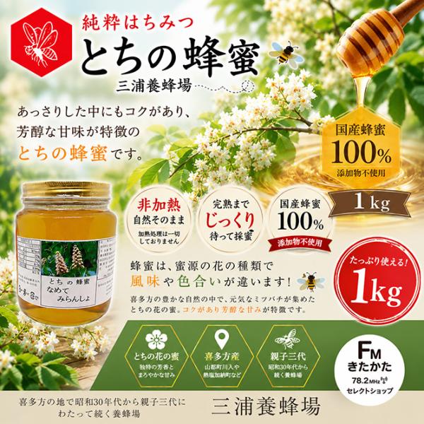 三浦養蜂場 会津産とちの蜂蜜「なめてみらんしょ」1kg : FMきたかた