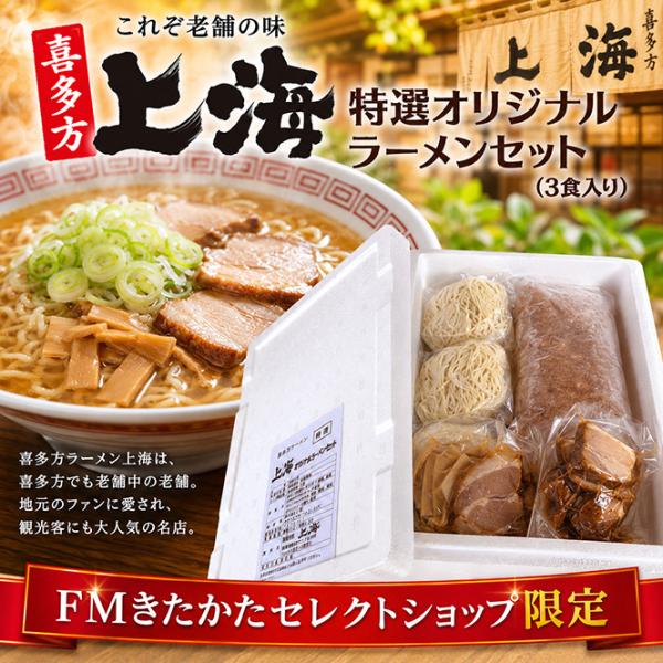 喜多方ラーメン上海　3食セット
