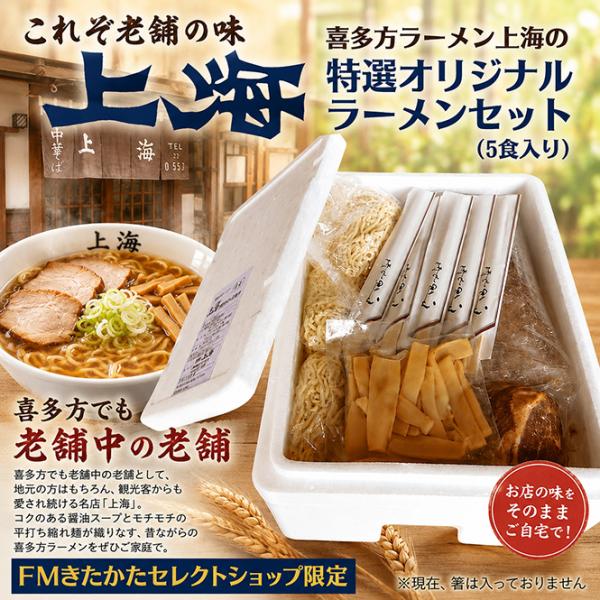 喜多方ラーメン上海　5食セット
