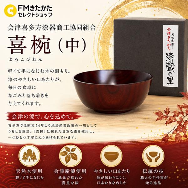 会津喜多方漆器商工協同組合 喜椀（中） : FMきたかたセレクトショップ