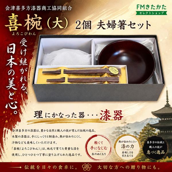 会津喜多方漆器商工協同組合 喜椀（大）2個入夫婦箸セット : FMきたか