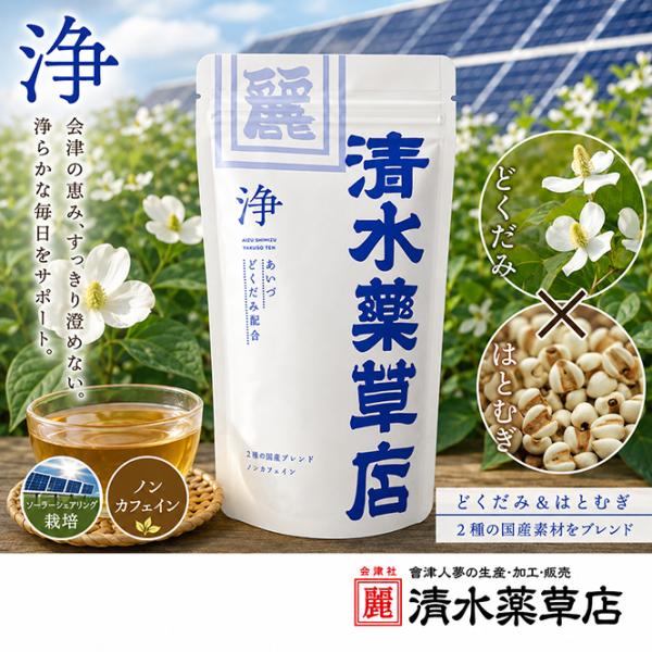 清水薬草　「浄」2.0g 10パック