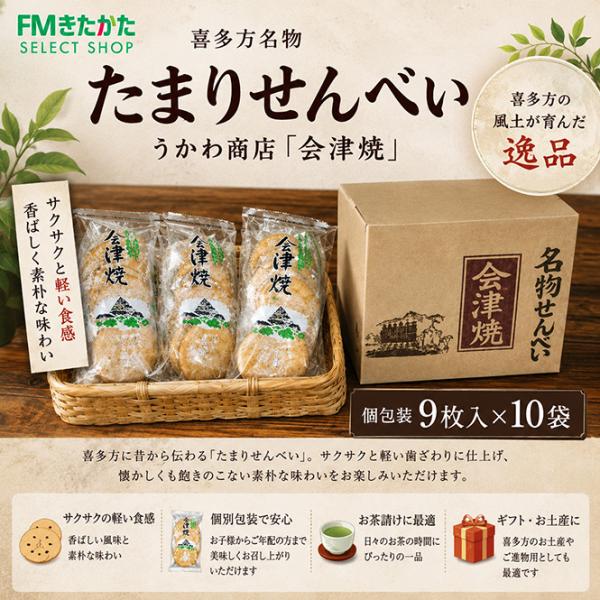 うかわ商店　純米名物せんべい「会津焼」9枚入り10袋