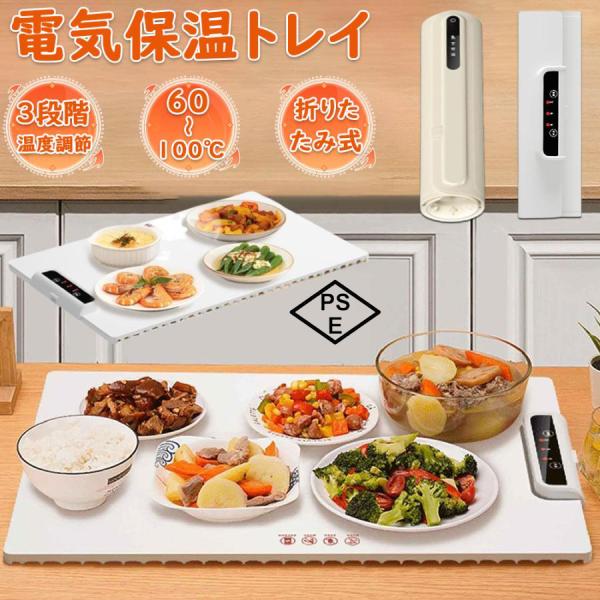 ホットプレート 電気保温トレイ 食品保温プレート 折りたたみ式 3段階の温度設定 60℃/80℃/100℃ 多機能食品断熱ボード フードウォーマー 収納袋付き 簡単