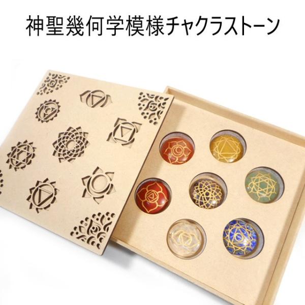 パワーストーン スーパーセール 天然石 神聖幾何学模様チャクラストーン7点セット 箱入り チャクラの活性 ヒーリングストーン 送料無料