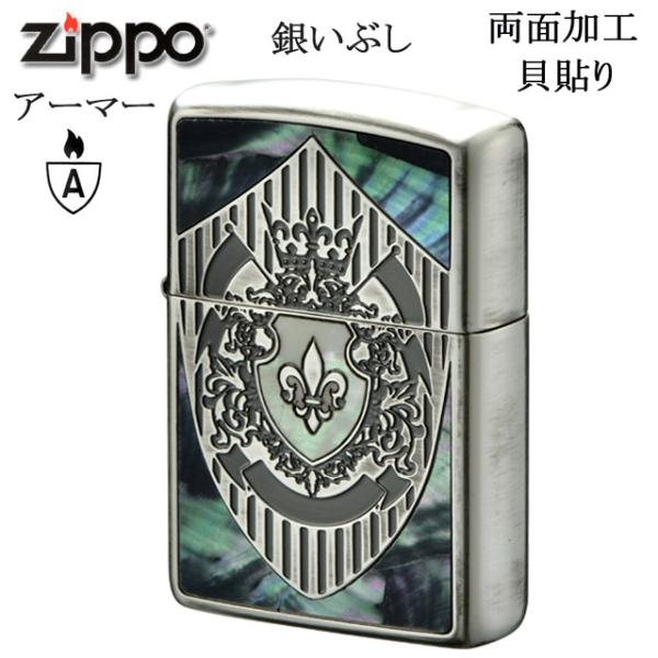 Zippo ライター アーマー Armor ジッポー Shell Shield 盾 シェルシールド 日本限定 銀いぶし 紋章 貝貼り 両面加工 ユリ