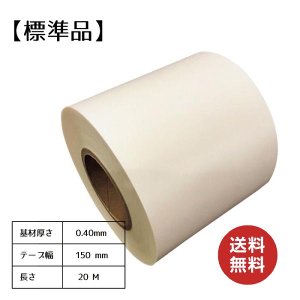 ニューライト粘着テープ[標準品] 基材厚さ0.4mm×幅150mm×長さ20M [400W