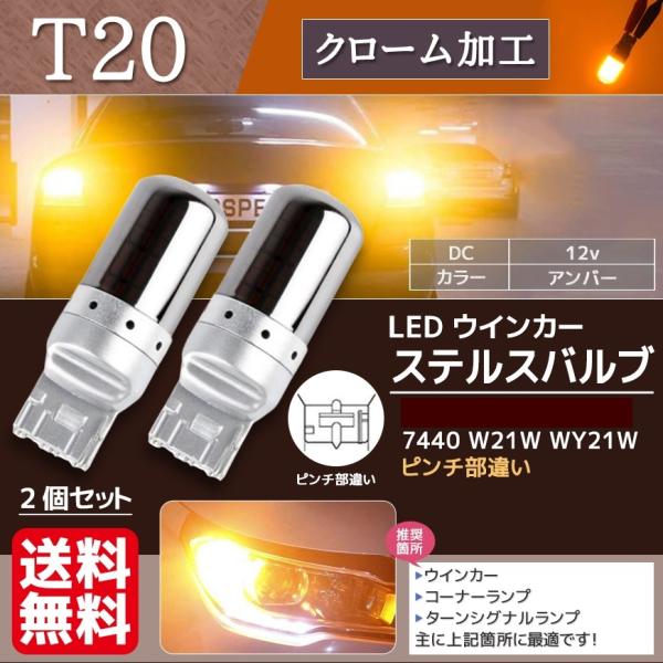 T20 LED ステルスバルブ ウィンカー シングル ピンチ部違い アンバー 7440 3014SMD W21W WY21W 2個セット 送料無料  La57b :La57z:Fニーナ 通販 